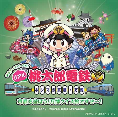 「リアル桃太郎電鉄～ホンマの京都・万博編～」開催