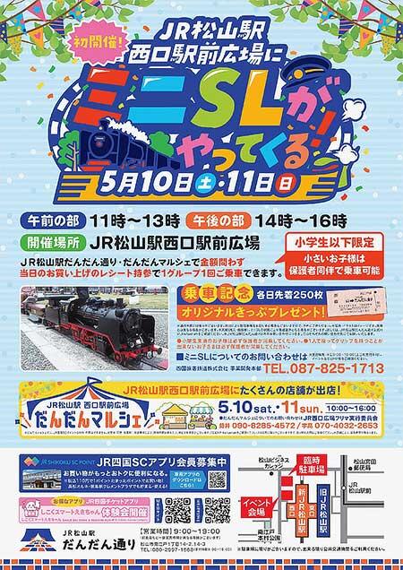 JR四国「JR松山駅西口広場にミニSLがやってくる！」を開催
