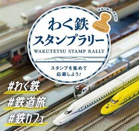 JR東海，「わく鉄スタンプラリー」を実施