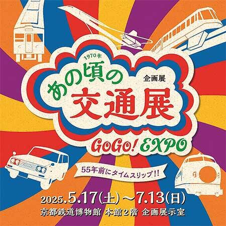 京都鉄道博物館で，企画展「1970年 あの頃の交通展」開催