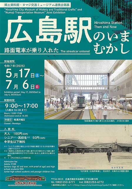 広島市郷土資料館で，企画展「広島駅のいまむかし」開催