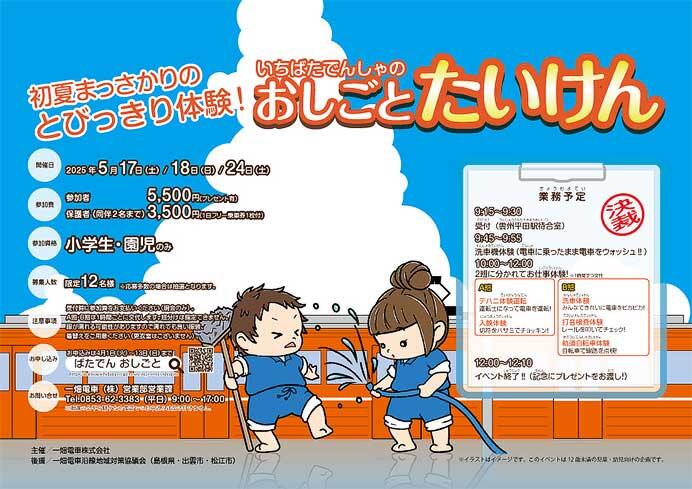 一畑電車，子ども向けイベント「いちばたでんしゃのおしごとたいけん」の参加者募集