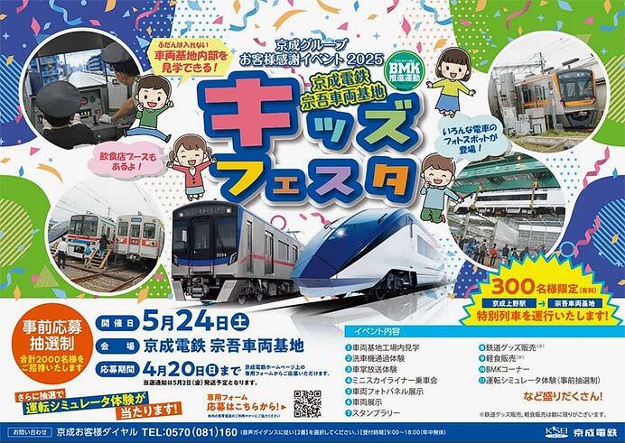 「京成電鉄 宗吾車両基地キッズフェスタ」開催