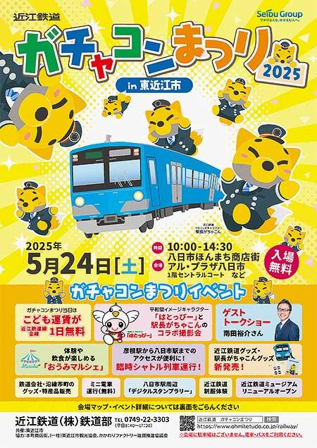 近江鉄道「ガチャコンまつり2025 in 東近江市」開催