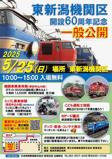 JR貨物新潟支店，「東新潟機関区 開設60周年記念 一般公開」を開催
