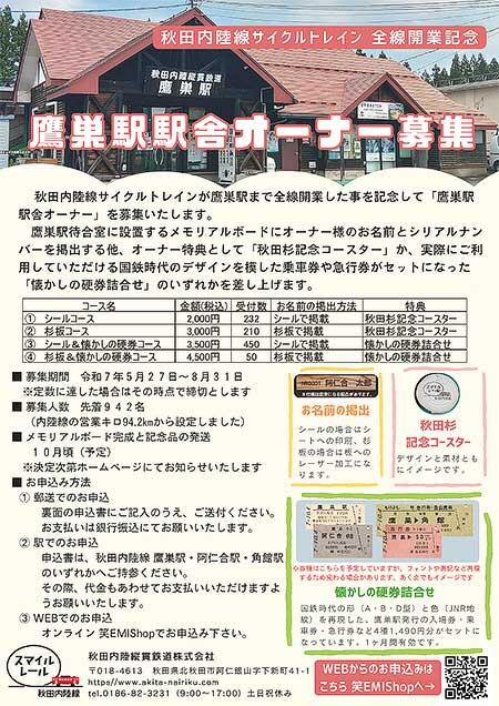 秋田内陸縦貫鉄道，「鷹巣駅駅舎オーナー」を募集
