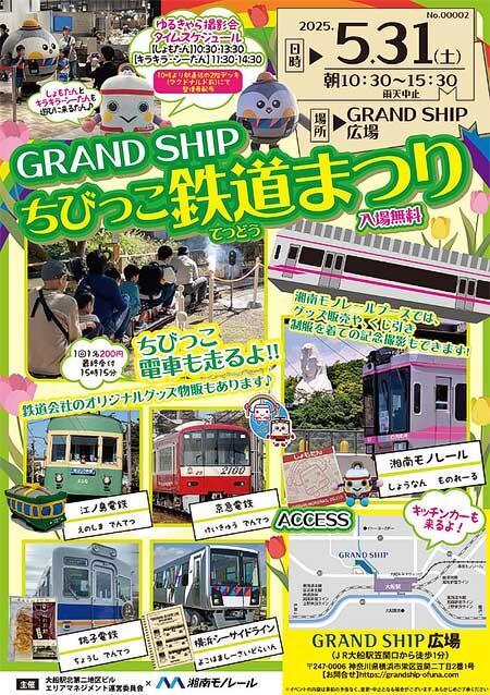 「GRAND SHIP ちびっこ鉄道まつり」を開催