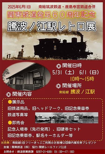 関東鉄道発足60周年記念「騰波ノ江駅レトロ展」開催