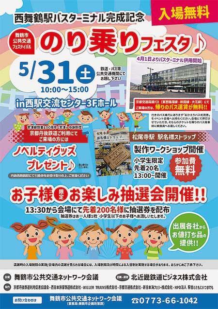 『舞鶴市公共交通フェスティバル「のり乗りフェスタ♪」』開催