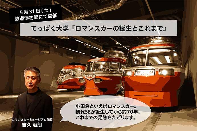 鉄道博物館でてっぱく大学「ロマンスカーの誕生とこれまで」などを開催