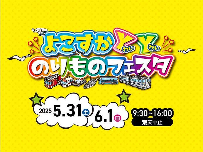 JR横須賀駅などで「よこすかYYのりものフェスタ2025」開催