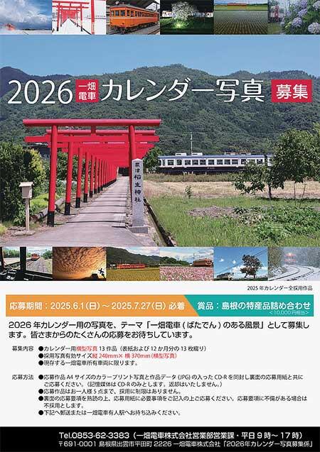 「2026 一畑電車カレンダー」に掲載する写真を募集