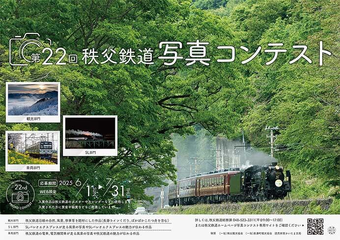 「第22回 秩父鉄道写真コンテスト」作品募集