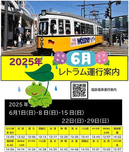 福井鉄道，ドイツ製イベント用車両「レトラム」を運転