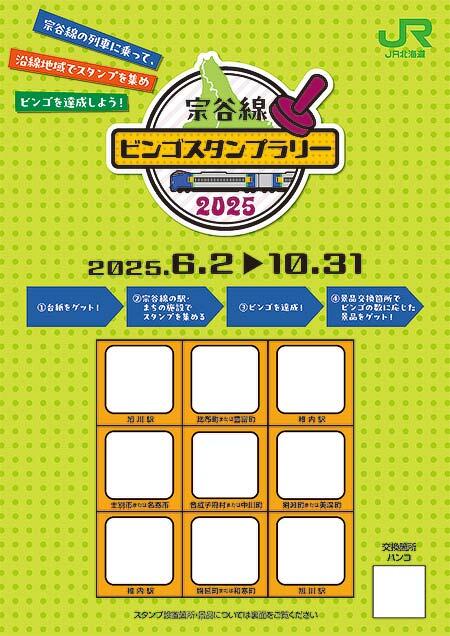 JR北海道「宗谷線ビンゴスタンプラリー」実施