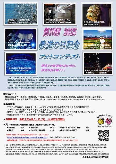 『第10回「鉄道の日」記念フォトコンテスト』作品募集