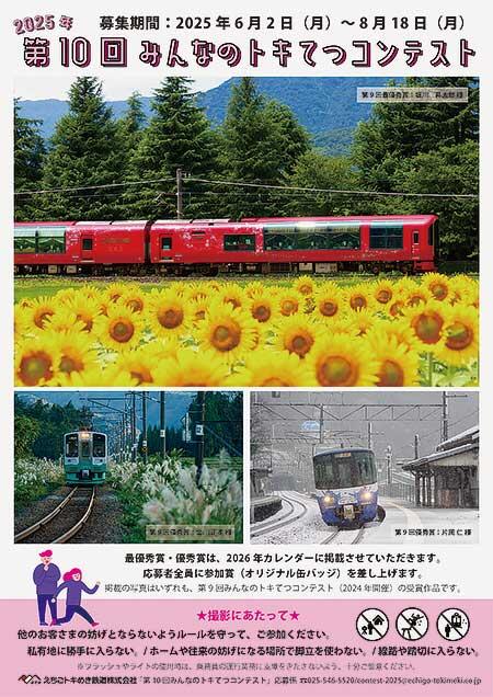 「第10回みんなのトキてつコンテスト」作品募集