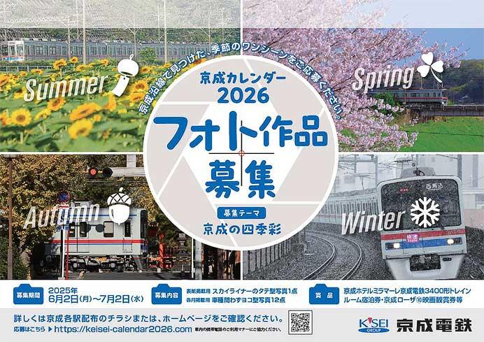 「京成カレンダー2026」作品募集