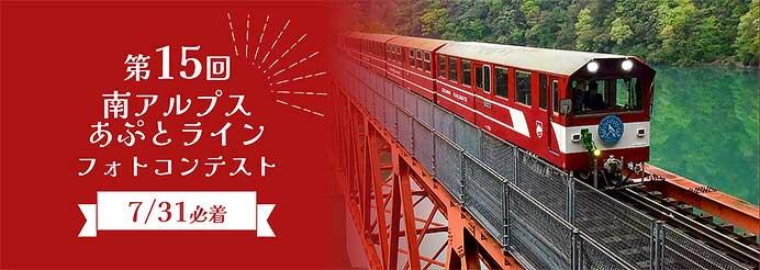 大井川鐵道，「第15回 南アルプスあぷとライン フォトコンテスト」作品募集