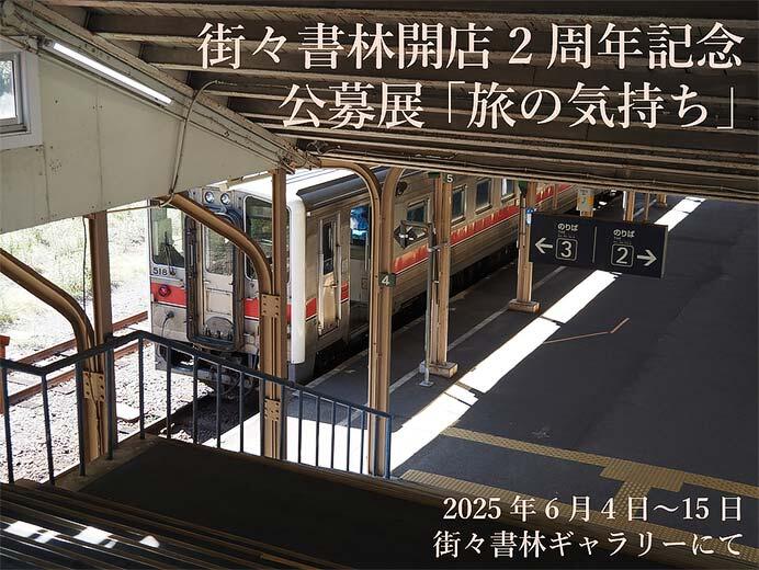 街々書林ギャラリー公募展「旅の気持ち」開催