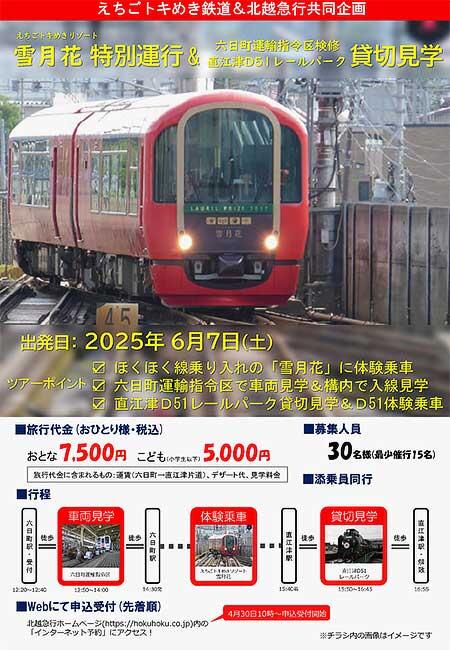 「えちごトキめきリゾート雪月花 特別運行＆六日町運輸指令区検修・直江津D51レールパーク貸切見学」ツアーの参加者募集