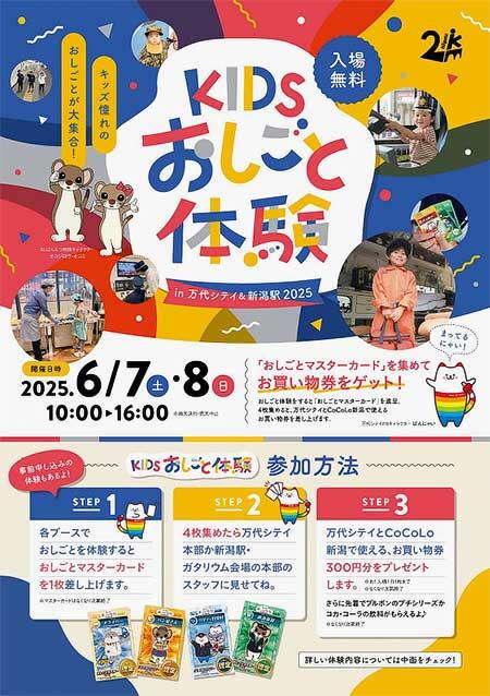 「KIDSおしごと体験 in 万代シテイ＆新潟駅 2025」の参加者募集