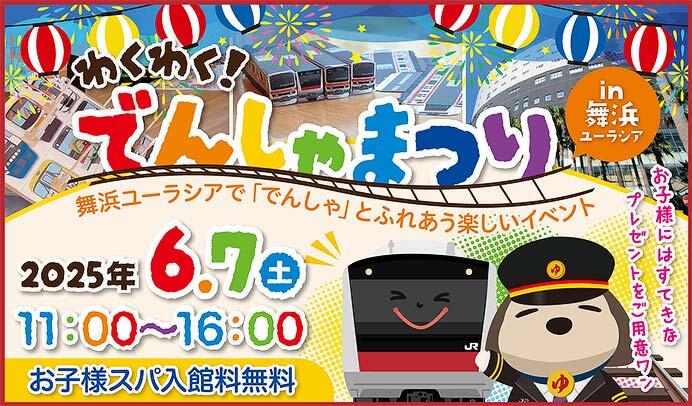 「わくわく！でんしゃまつりin舞浜ユーラシア」開催