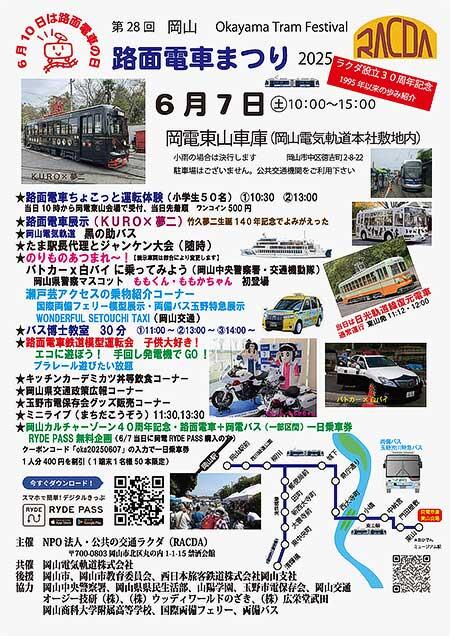 「第28回 岡山路面電車まつり」開催