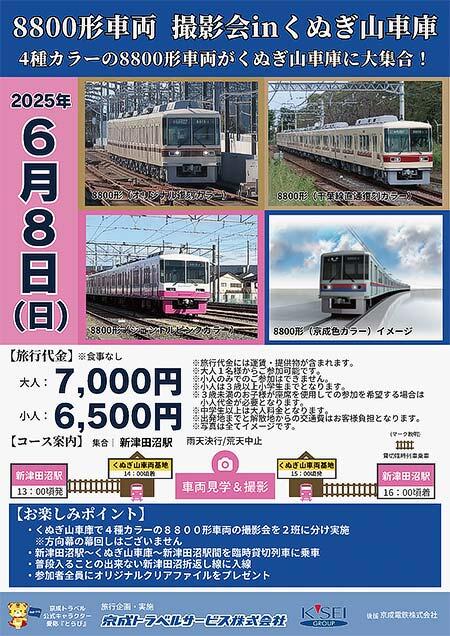 京成トラベルサービス，「8800形車両撮影会 in くぬぎ山車庫」の参加者募集