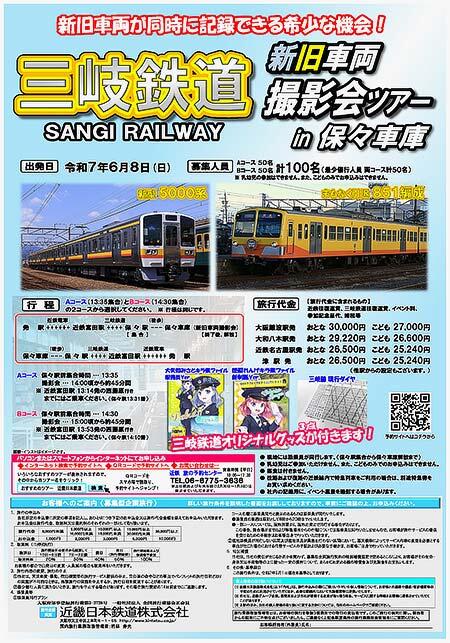 近鉄，「三岐鉄道 新旧車両撮影会ツアー in 保々車庫」の参加者募集