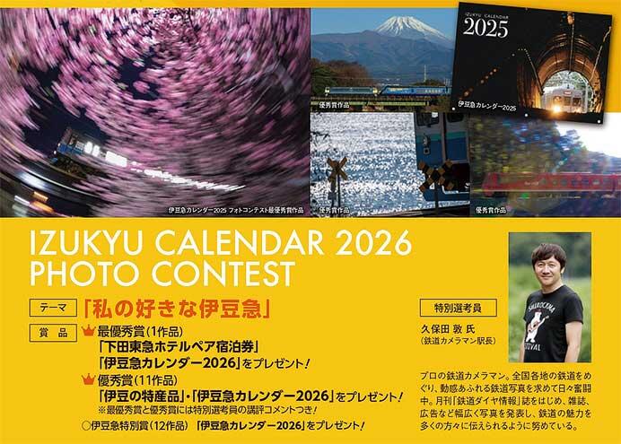 「伊豆急カレンダー2026 フォトコンテスト」作品募集