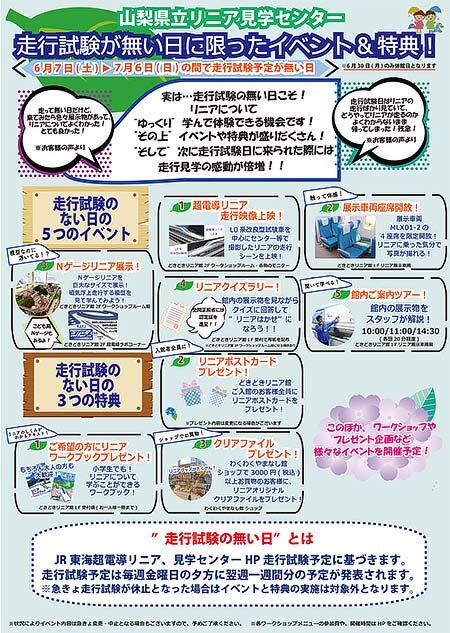 山梨県立リニア見学センター，リニアの走行試験がない日限定のイベント・特典を実施