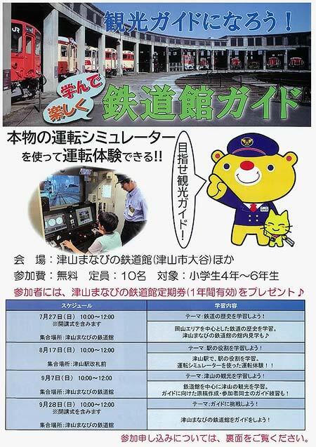 津山まなびの鉄道館「観光ガイドになろう！楽しく学んで 鉄道館ガイド」開催・受講者募集