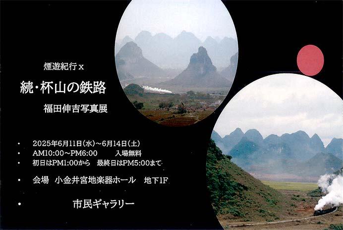 福田伸吉写真展「続・杯山の鉄路」を開催