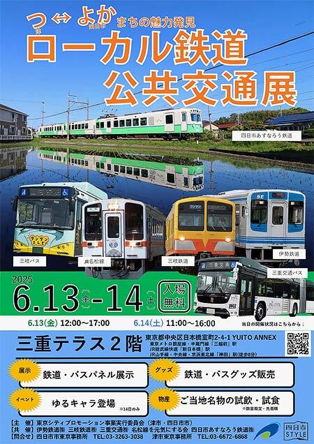 三重テラスで「『つ・よか』まちの魅力発見 津＆四日市～ローカル鉄道・公共交通展～」開催
