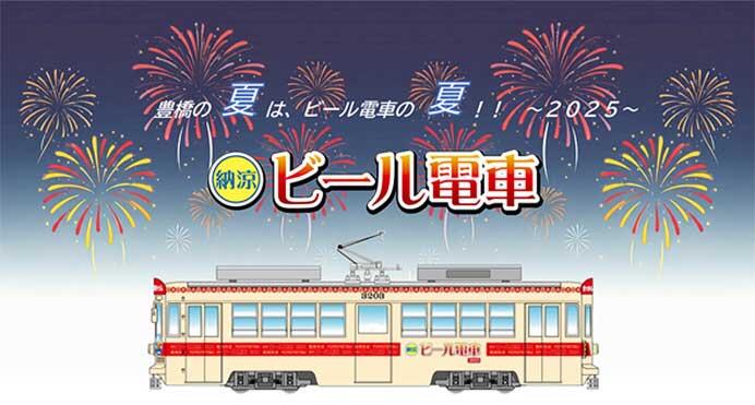 豊橋鉄道「納涼ビール電車」運転