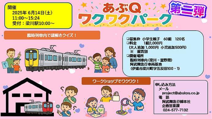 阿武隈急行，「あぶQワクワクパーク 第二弾」の参加者募集