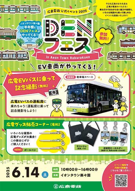 広島電鉄公式イベント「DENフェス」をイオンタウン楽々園で開催