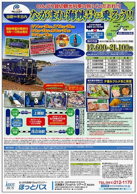 道南いさりび鉄道，「ながまれ海峡号」ツアー参加者募集