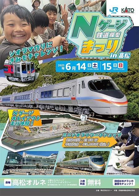 「JR四国×KATO Nゲージ鉄道模型まつりin高松」を高松オルネで開催