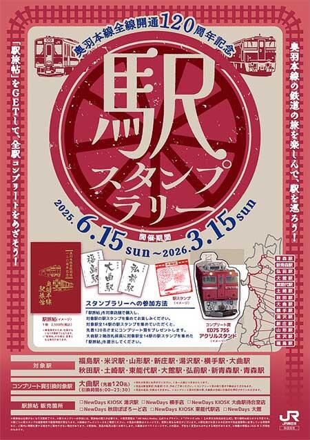 JR東日本秋田支社，「奥羽本線全線開通120周年記念駅スタンプラリー」開催
