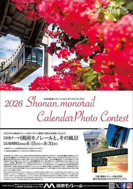 「2026湘南モノレールカレンダーフォトコンテスト」の作品募集
