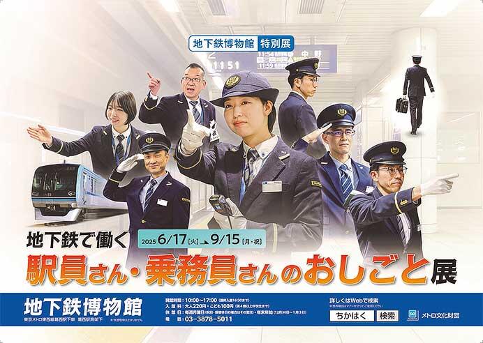 地下鉄博物館で特別展「地下鉄で働く駅員さん・乗務員さんのおしごと展」開催