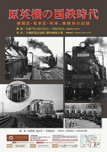 6月17日〜8月17日 九州鉄道記念館で企画展「原英機の国鉄時代」開催