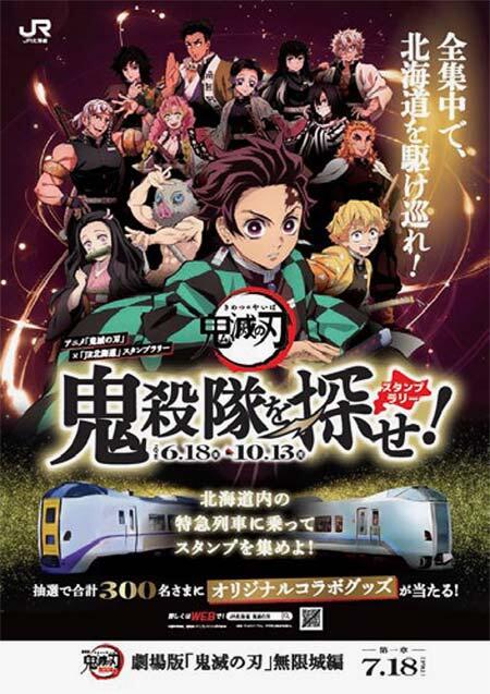 アニメ「鬼滅の刃」×JR北海道，『「全集中で北海道を駆け巡れ！」キャンペーン』を実施