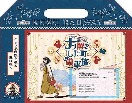京成電鉄，リアル謎解きゲーム第2弾「ナゾ解きした町電車旅 2025」を開催