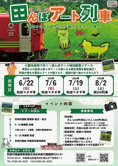 秋田内陸縦貫鉄道で「田んぼアート列車」を運転