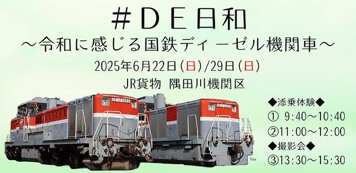 JR貨物関東支社，「＃DE日和～令和に感じる国鉄ディーゼル機関車～」を開催