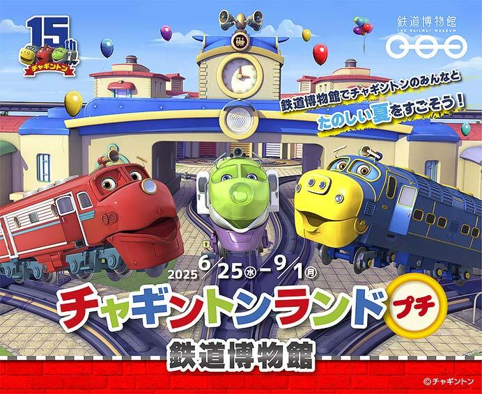 「チャギントンランドプチ 鉄道博物館」を開催