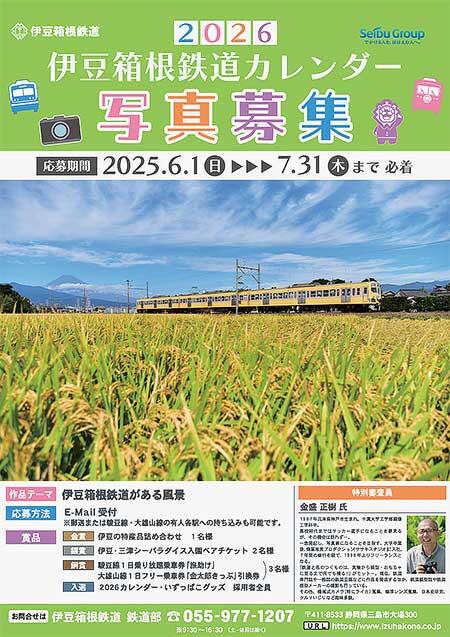 「伊豆箱根鉄道2026カレンダー」写真募集